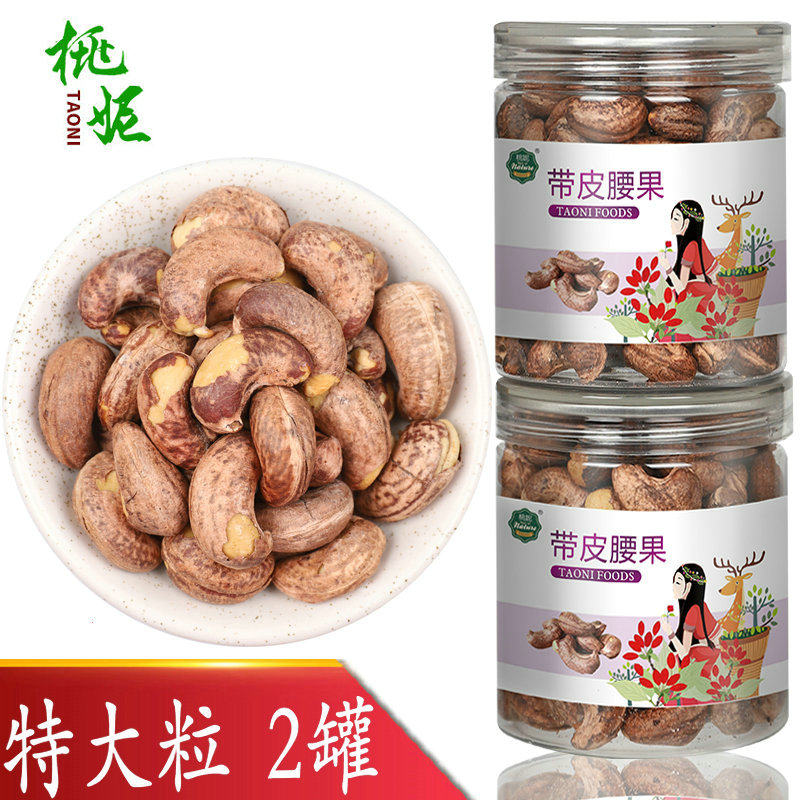 【桃妮_特级越南带皮腰果仁2罐】非油炸腰果紫衣腰果坚果仁零食