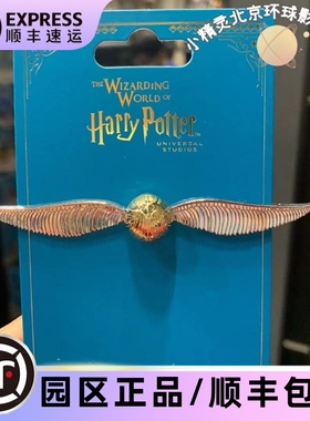 北京环球影城代购UBR 哈利波特金色飞贼胸针别针配饰徽章正版