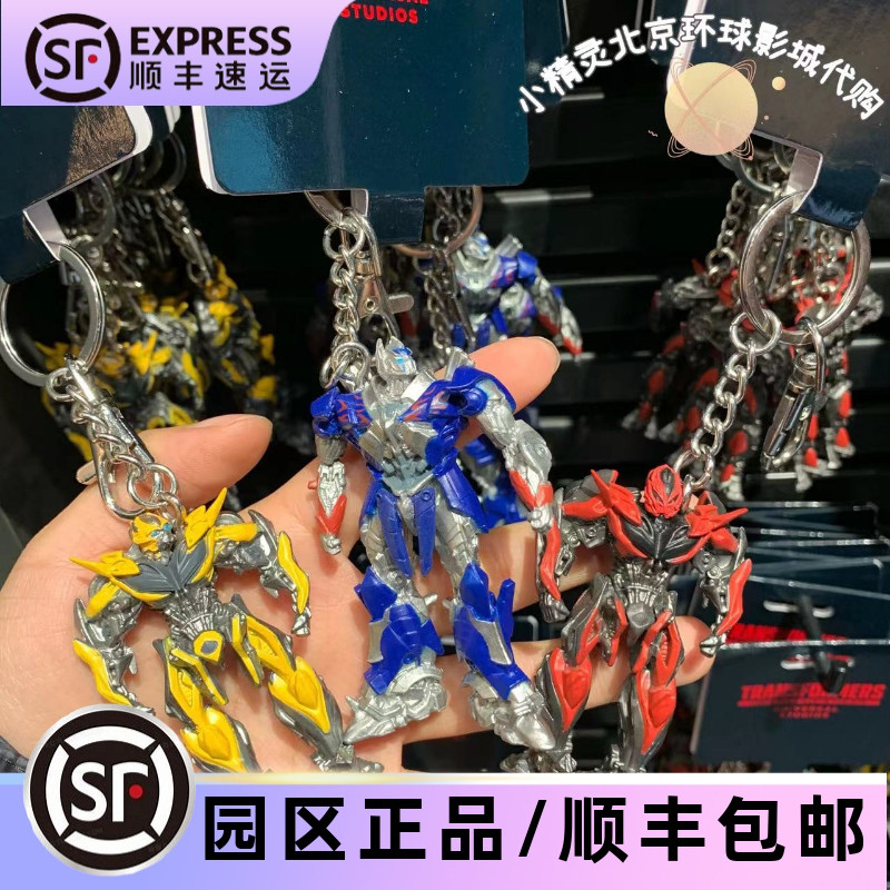北京环球影城变形金刚钥匙链挂件