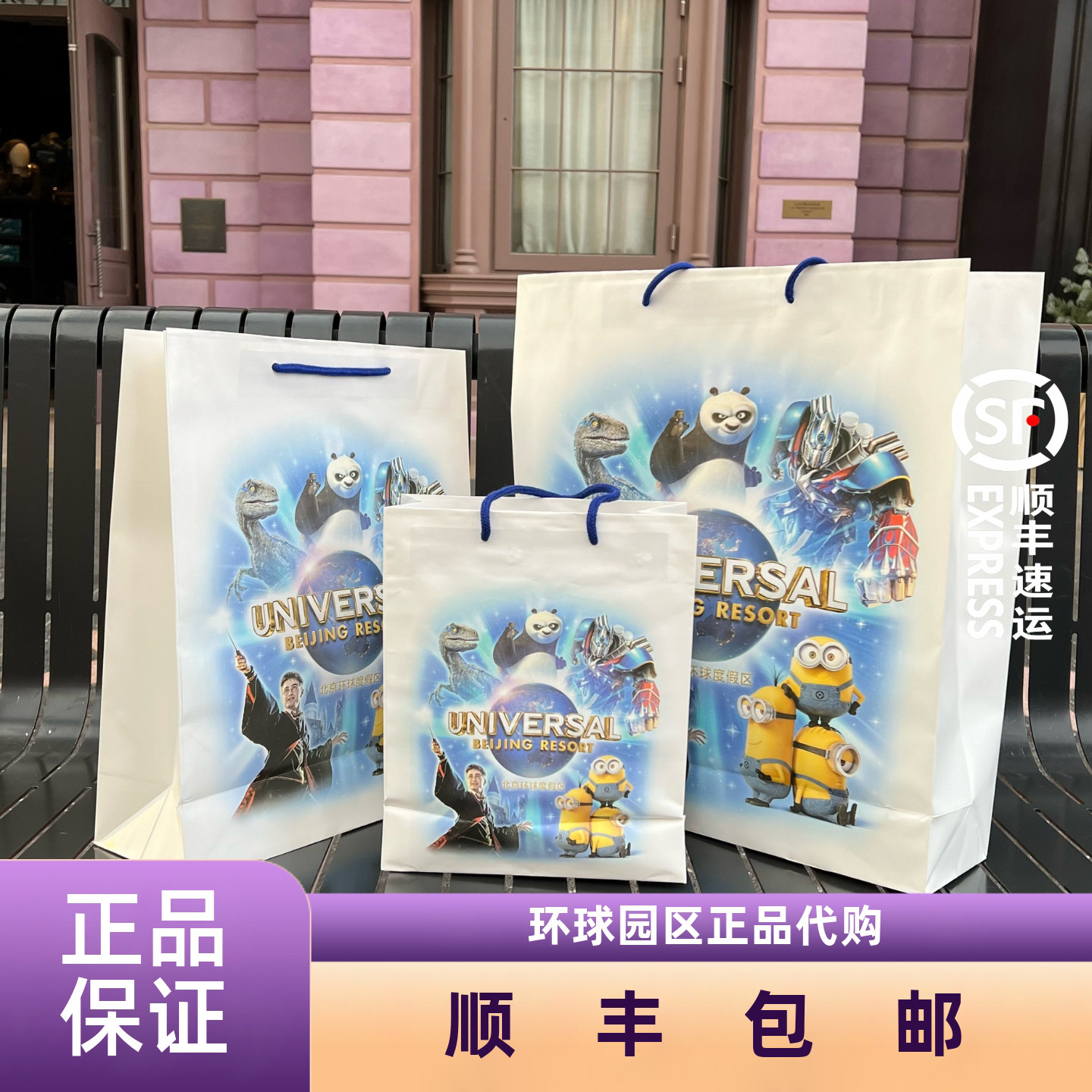 北京环球影城手提购物纸袋图片