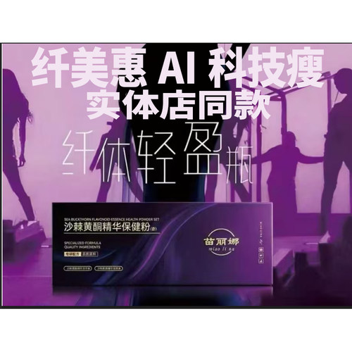 纤美惠ai科技瘦苗丽娜美容院实体店正品微商