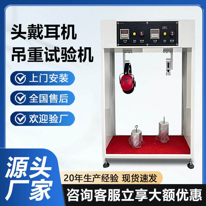 电竞头戴耳机吊重试验机降噪耳机隔音耳罩挂重下垂变形耐久检测仪