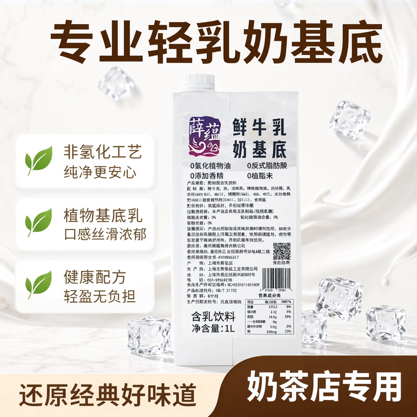 薛蕴非氢化基底乳1L奶茶店专用
