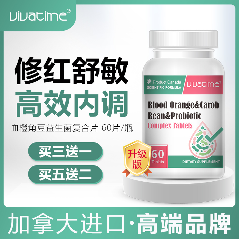时间秘钥血橙角豆益生菌复合片