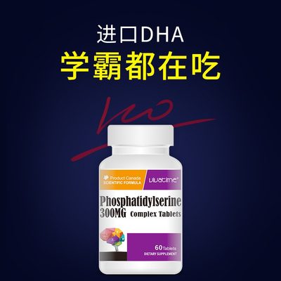 时间秘钥DHA磷酯酰丝氨酸加拿大