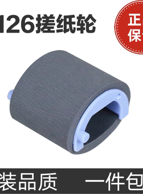 HP126A搓纸轮分页器M1136P1106M126anwP1007进纸轮