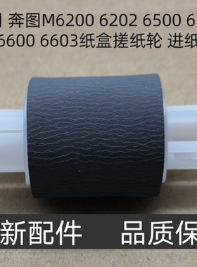 适用 奔图M6200 6202 6500 6550 M6600 6603纸盒搓纸轮 进纸轮