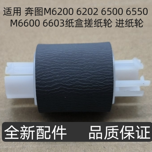 适用 奔图M6200 6202 6500 6550 M6600 6603纸盒搓纸轮 进纸轮