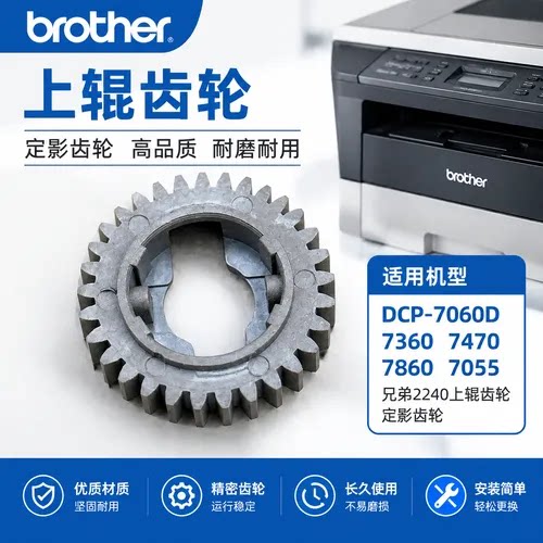 适合 兄弟2240上辊齿轮 DCP-7060D 7360 7470 7860 7055定影齿轮