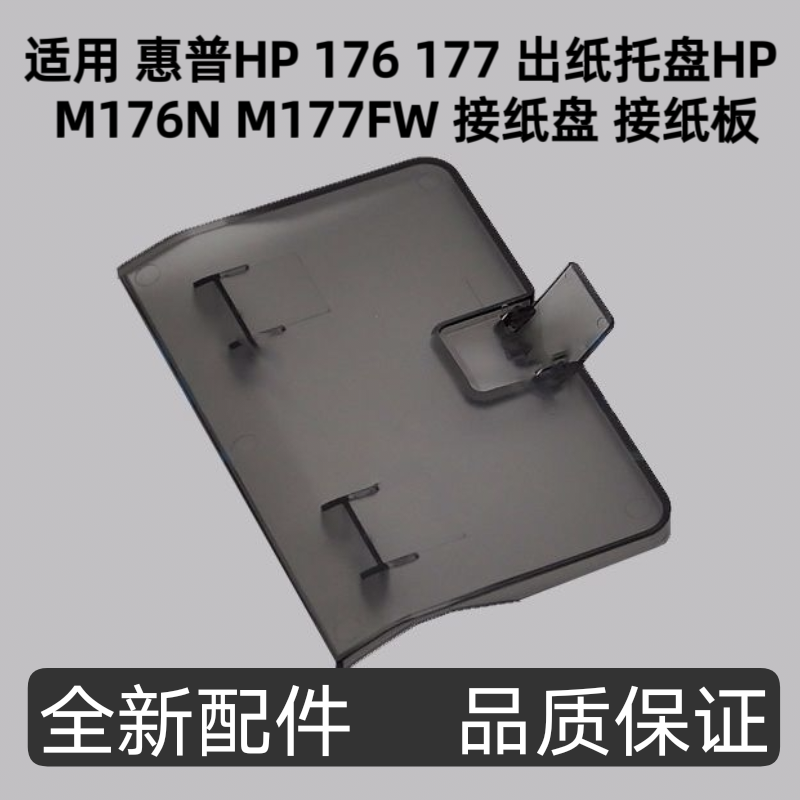 适用 惠普HP 176 177 出纸托盘HP M176N M177FW 接纸盘 接纸板