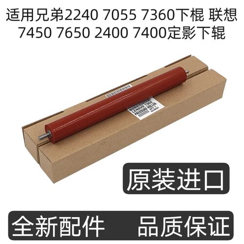 适用兄弟2240 7055 7360下棍 联想7450 7650 2400 7400定影下辊