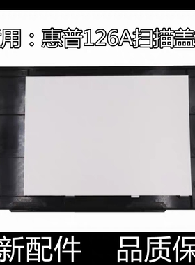 适用惠普 HP126A盖子 126NW上盖板 扫描上盖 HP125a玻璃复印盖板
