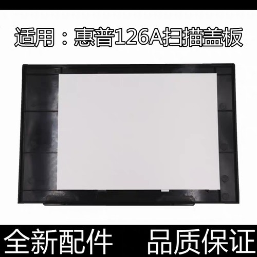 适用惠普 HP126A盖子 126NW上盖板 扫描上盖 HP125a玻璃复印盖板