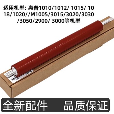 适用 原装惠普HP1018 1020 1005 1010定影棍2900 3000下棍 压力棍