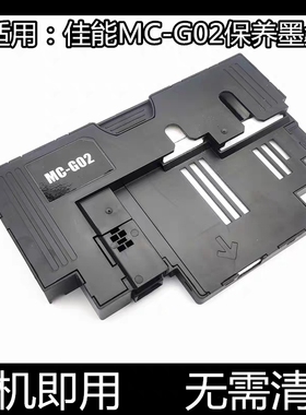 适用佳能原装保养墨盒MC-G02/G01/G04废墨垫G680/G3820/G580/3871