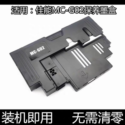 适用佳能原装保养墨盒MC-G02/G01/G04废墨垫G680/G3820/G580/3871