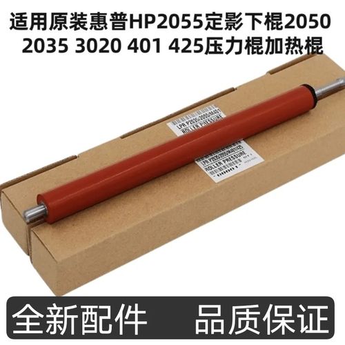适用原装惠普HP2055定影下棍2050 2035 3020 401 425压力棍加热棍