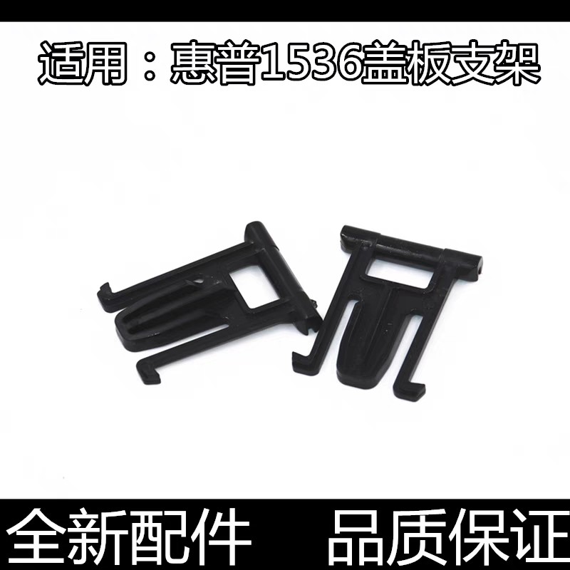 适用 惠普 HP 1536 1522 1415 1213 1216 卡扣 稿台盖板支架 合页