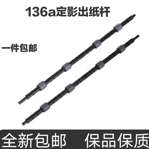适用惠普136a定影出纸杆136w 136nw 108a 108w 138p/pn/pnw出纸轮