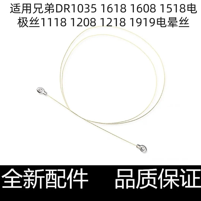 适用兄弟DR1035 1618 1608 1518电极丝1118 1208 1218 1919电晕丝