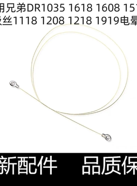适用兄弟DR1035 1618 1608 1518电极丝1118 1208 1218 1919电晕丝