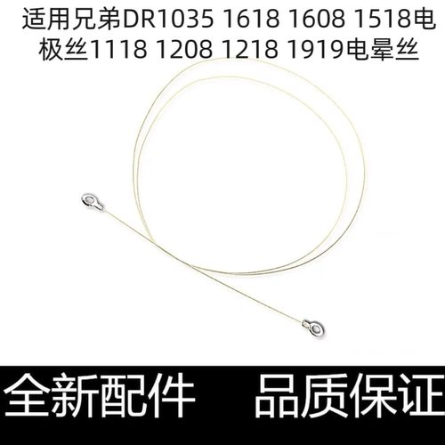 适用兄弟DR1035 1618 1608 1518电极丝1118 1208 1218 1919电晕丝
