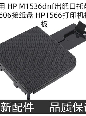 适用 HP M1536dnf出纸口托盘 HP1606接纸盘 HP1566打印机接纸板