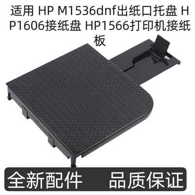 适用 HP M1536dnf出纸口托盘 HP1606接纸盘 HP1566打印机接纸板