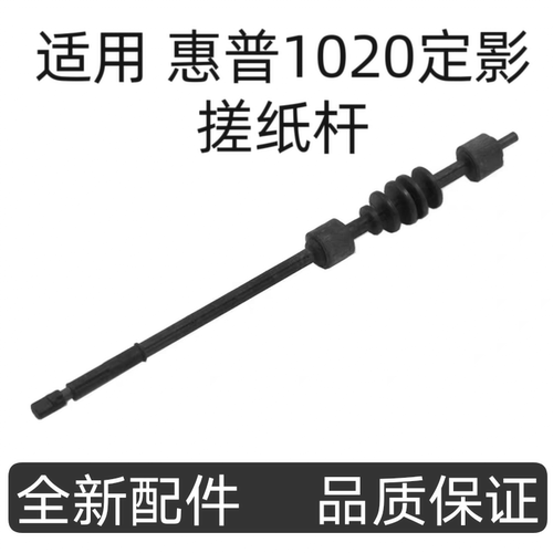 适用 惠普1020定影搓纸杆 惠普M1005 1010 1018佳能LBP2900出纸杆