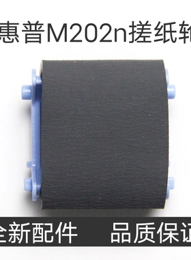 适用 惠普M202n搓纸轮 HP M226dn M226dw hp202打印机进纸器hp226