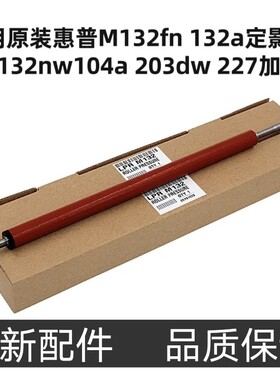 适用原装惠普M132fn 132a定影下棍 M132nw104a 203dw 227加热棍