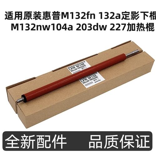 适用原装惠普M132fn 132a定影下棍 M132nw104a 203dw 227加热棍
