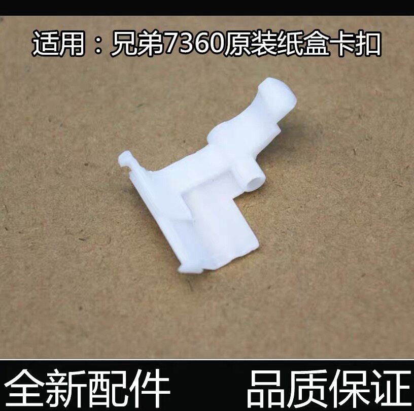 适用兄弟7360 7470 7057 7060 7860 2240进纸 纸盒卡扣 白色卡子图片