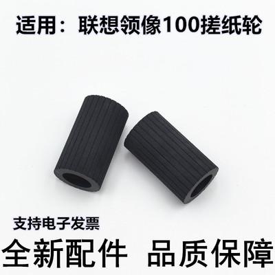 适用 联想领像M101DW 101 102 100W 101W 102W L100DW 100D搓纸轮