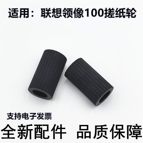 适用 联想领像M101DW 101 102 100W 101W 102W L100DW 100D搓纸轮