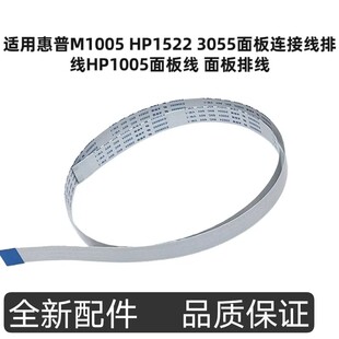 面板排线 3055面板连接线排线HP1005面板线 适用惠普M1005 HP1522