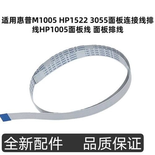 适用惠普M1005 HP1522 3055面板连接线排线HP1005面板线 面板排线