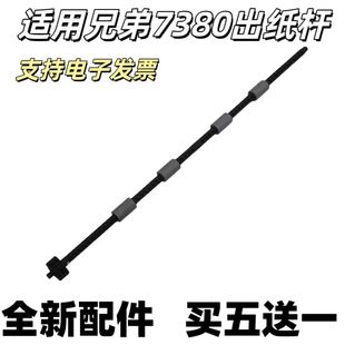 7380 7480 7880 适用原装 2710出纸杆 7180 2700 排纸杆 兄弟7080