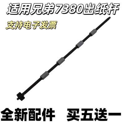 适用原装 兄弟7080 7180 7380 7480 7880 2700 2710出纸杆 排纸杆