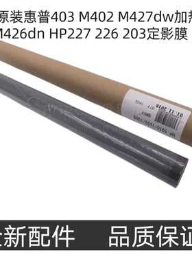 适用进口惠普403 M402 M427dw加热膜M426dn HP227 226 203定影膜