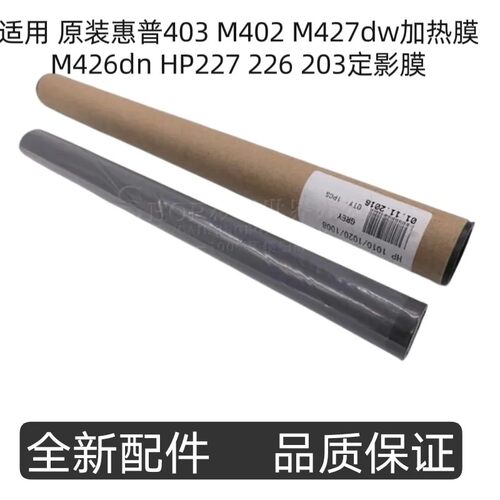 适用进口惠普403 M402 M427dw加热膜M426dn HP227 226 203定影膜