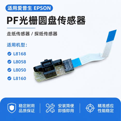 适用爱普生EPSON L8168 L8058 L8050 L8160走纸PF光栅圆盘 传感器