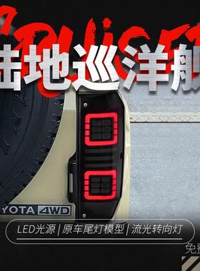 适用于丰田兰德酷路泽LC70尾灯总成改装LED行车灯刹车流水转向灯