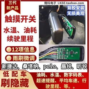 隆科电子桑塔纳POLO新捷达刷隐藏水温油耗触摸行车电脑开关雨刷调