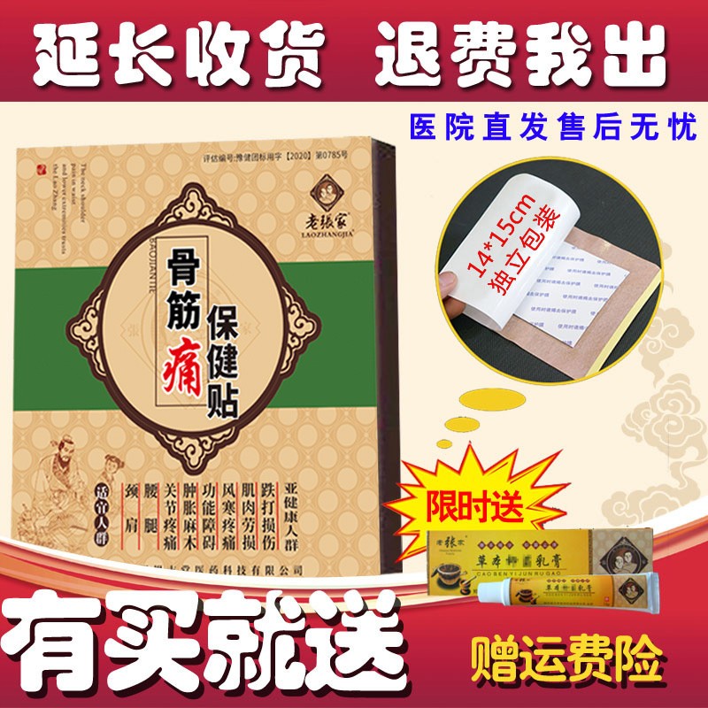 老张家骨筋痛贴颈椎肩膀肩周腰椎腰间盘膝盖关节足跟滑膜专用贴膏