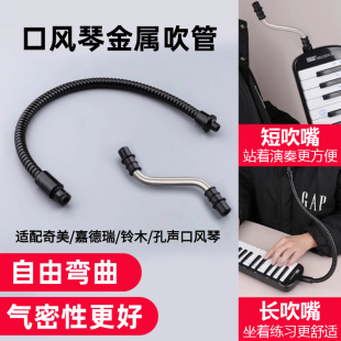 口风琴金属吹管长短吹嘴嘉德瑞铃木孔声奇美通用风琴配件吹嘴吹管