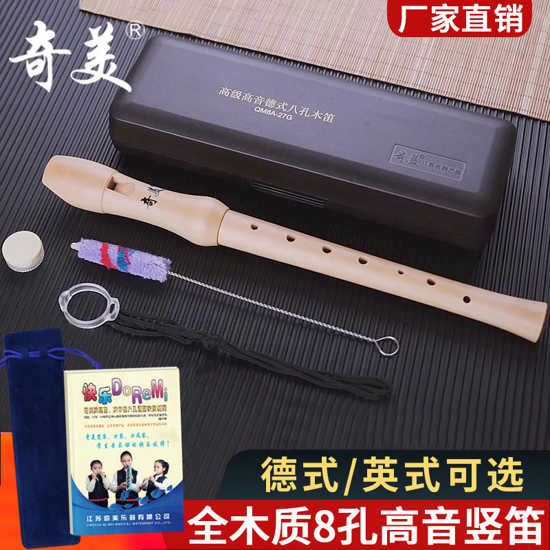 奇美8孔高音竖笛德式G英式B八孔全木质笛子儿童学生初学课堂乐器