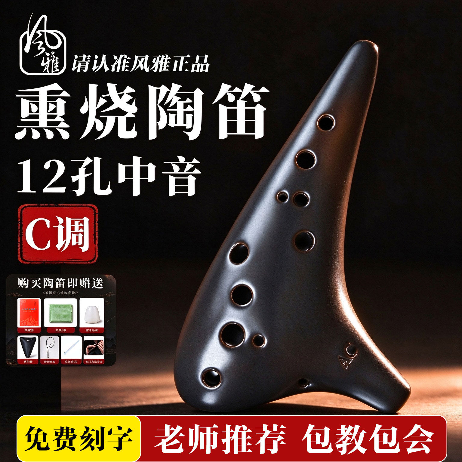 风雅陶笛12孔AC陶笛初学中音c调十二孔熏烧专业演奏型田园风陶笛