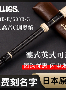 日本AULOS爱乐斯八孔高音巴洛克英式503B-E学生8孔德式502B-G竖笛