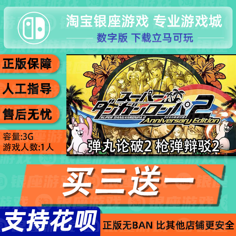 买三送一NS破2数字版下载